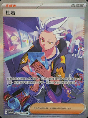 SV7aF 090/064 杜若SAR – 皇巢卡店Beehive Trading Card Shop