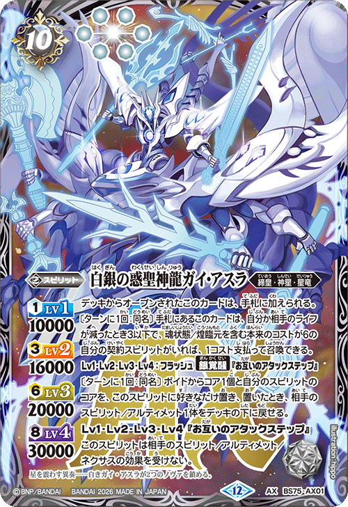 白銀の惑聖神龍ガイ・アスラ　シークレット　１枚 BS75-AX01 白銀の惑聖神龍ガイ・アスラAX – 皇巢卡店Beehive Trading