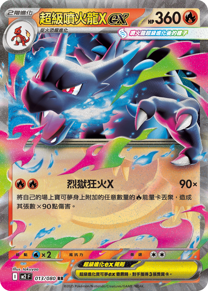M2F 013/080 超級噴火龍Xex RR – 皇巢卡店Beehive Trading Card Shop