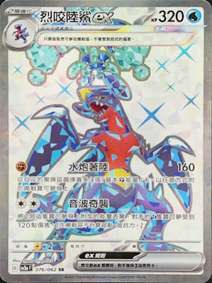 SV3aF 076/062 烈咬陸鯊ex SR – 皇巢卡店Beehive Trading Card Shop