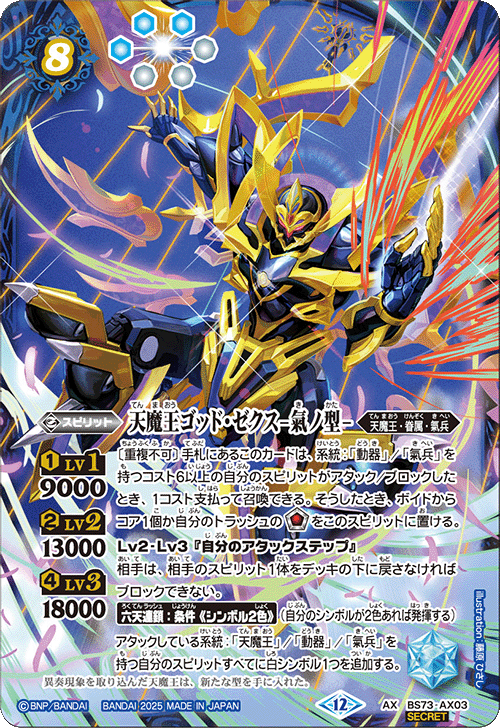 BS73-AX03 天魔王ゴッド・ゼクス-氣ノ型- AX-SEC – 皇巢卡店Beehive