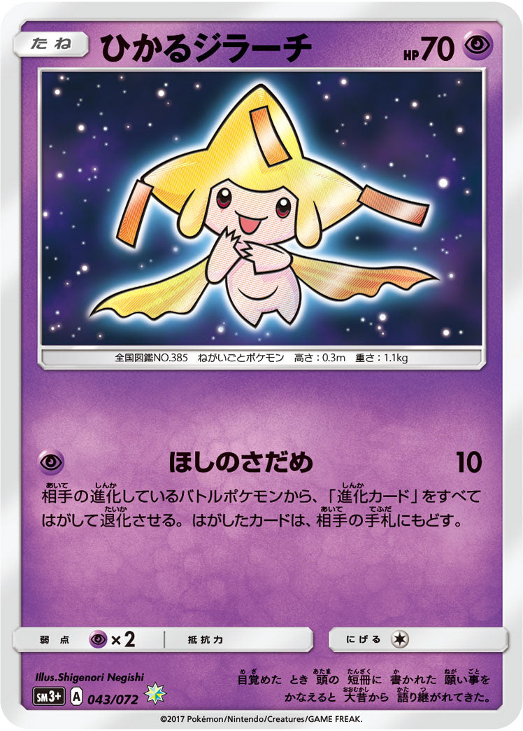 SM3+ 043/072 ひかるジラーチH – 皇巢卡店Beehive Trading Card Shop