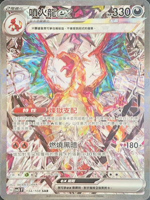 SV3F 134/108 噴火龍ex SAR – 皇巢卡店Beehive Trading Card Shop