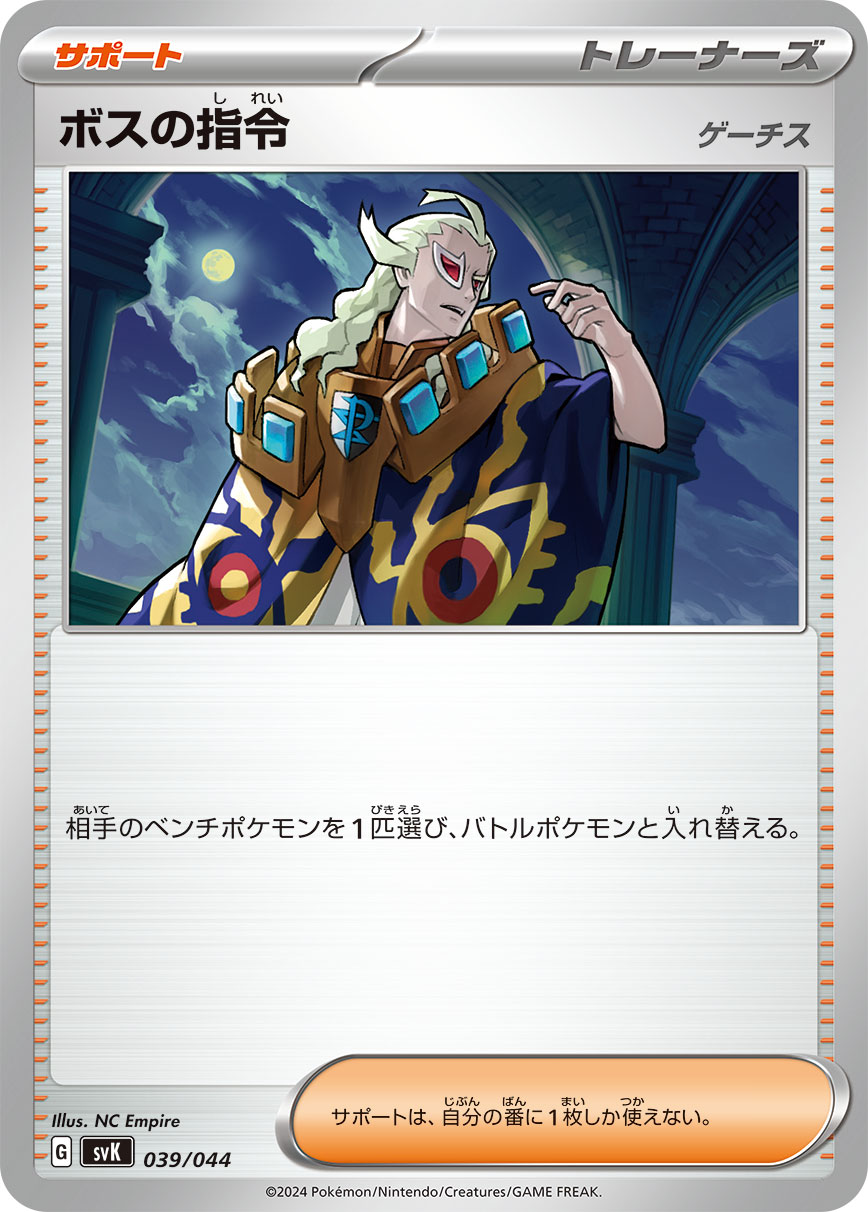 SVK 039/044 ボスの指令[ゲーチス] – 皇巢卡店Beehive Trading Card Shop