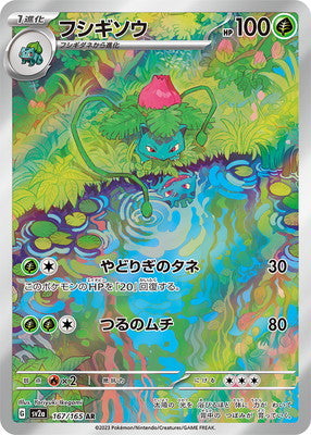 SV2a 167/165 フシギソウAR – 皇巢卡店Beehive Trading Card Shop