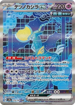 SV8a 214/187 テツノカシラex SAR – 皇巢卡店Beehive Trading Card Shop