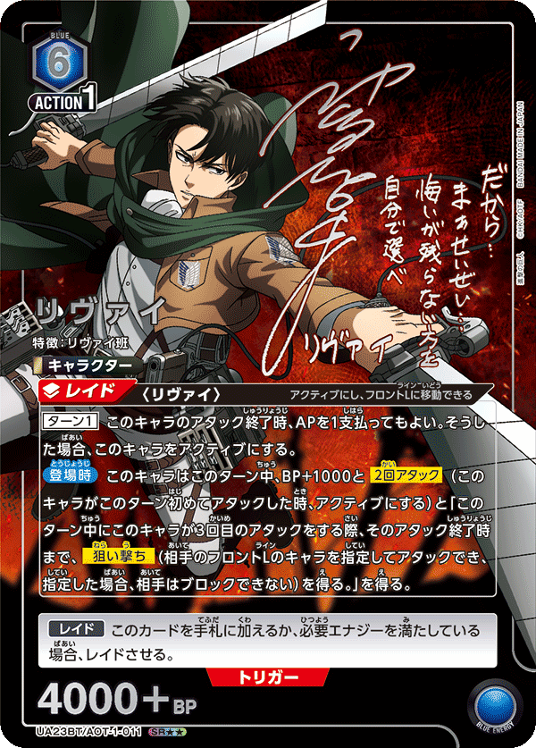 UA23BT/AOT-1-011 リヴァイSR – 皇巢卡店Beehive Trading Card Shop