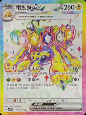 SV7F 118/102 電蜘蛛ex SR – 皇巢卡店Beehive Trading Card Shop