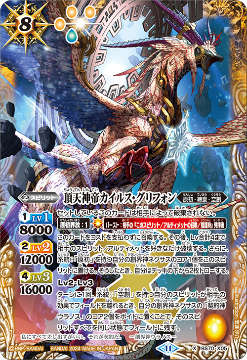 BS70-X05 頂天神帝カイルス・グリフォンX – 皇巢卡店Beehive Trading