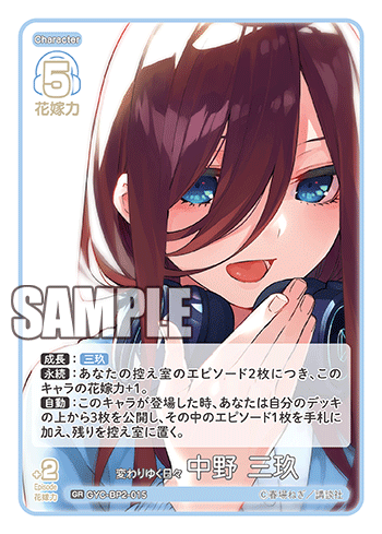 GYC-BP2-015 変わりゆく日々中野三玖GR – 皇巢卡店Beehive Trading