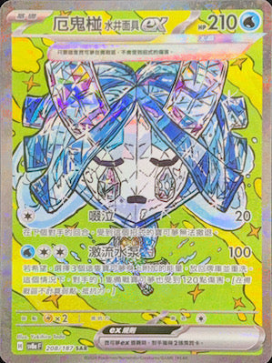 SV8aF 208/187 厄鬼椪水井面具ex SAR – 皇巢卡店Beehive Trading Card Shop