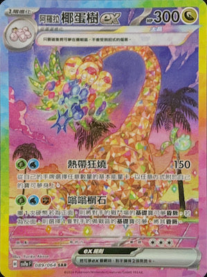 chinese exeggutor pokemon card SV7aF 089/064 Alolan Exeggutor ex SAR – 皇巢卡店Beehive Trading Card Shop