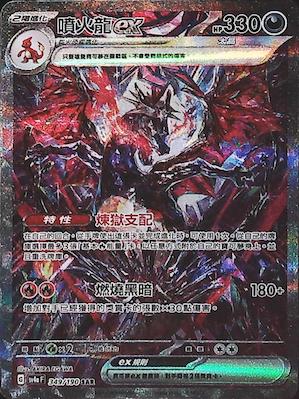 SV4aF 349/190 噴火龍ex SAR – 皇巢卡店Beehive Trading Card Shop