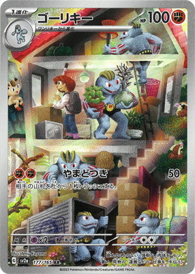 SV2a 177/165 ゴーリキーAR – 皇巢卡店Beehive Trading Card Shop