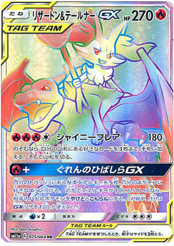 リザードン＆テールナーGX HR SM11a リミックスバウト 075/064 【公式