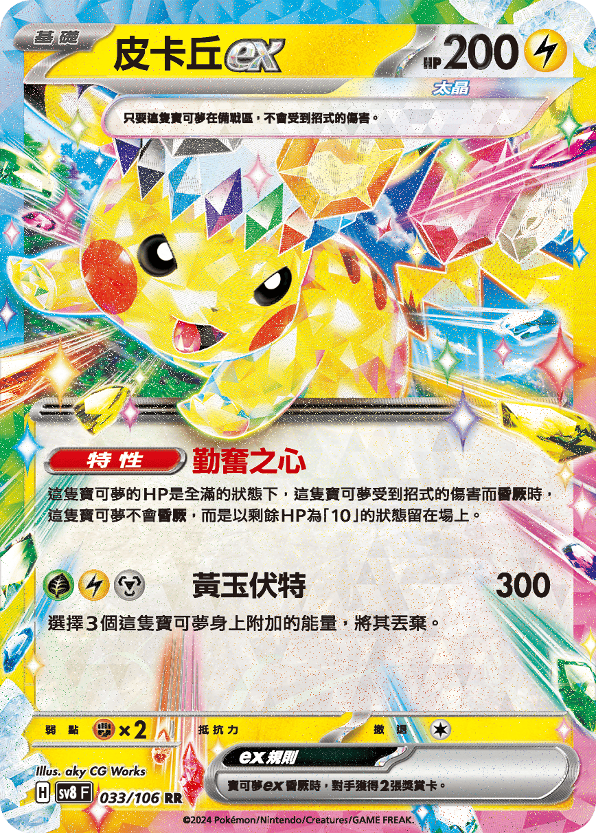 SV8F 033/106 皮卡丘ex RR – 皇巢卡店Beehive Trading Card Shop