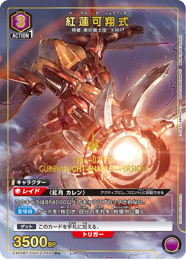 紅蓮華 EX02BT/CGH-2-046 紅蓮可翔式R☆ – 皇巢卡店Beehive Trading