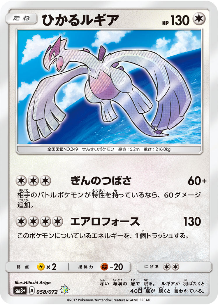 SM3+ 058/072 ひかるルギアH – 皇巢卡店Beehive Trading Card Shop