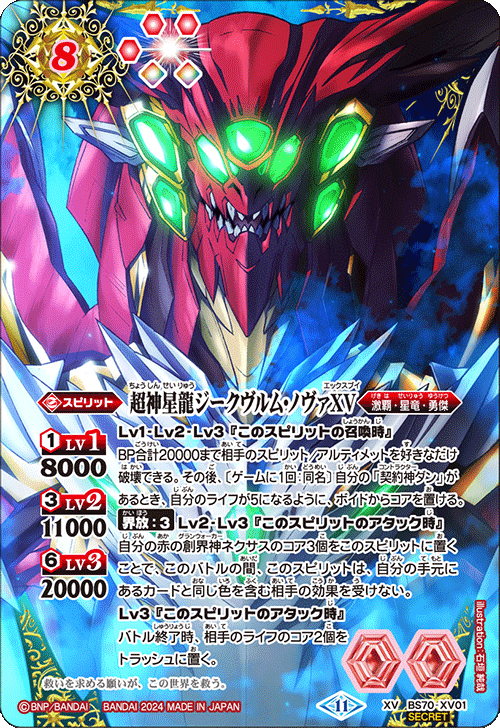 超神星龍ジークヴルム・ノヴァXV SECRET 虹 BS70-XV01 超神星龍 超神星龍ジークヴルム・ノヴァXV SECRET 虹 BS70-XV01 超神星龍