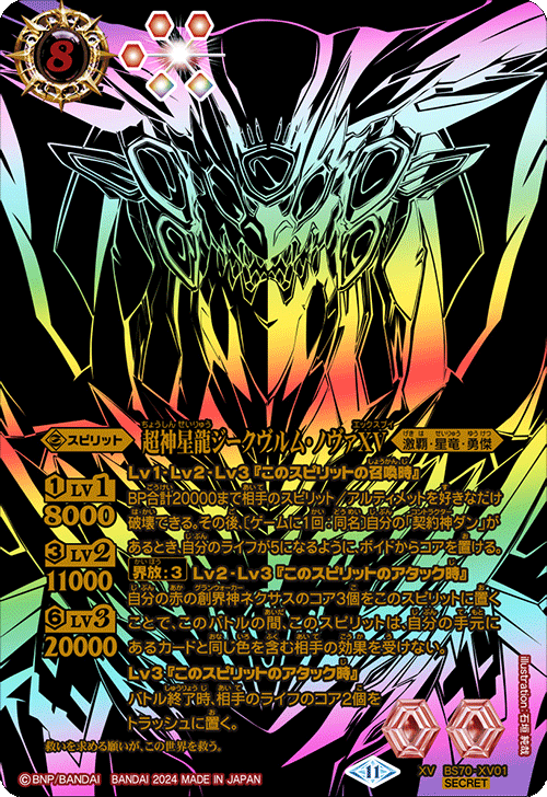 BS70-XV01 超神星龍ジークヴルム・ノヴァXV XV-SECP – 皇巢卡店