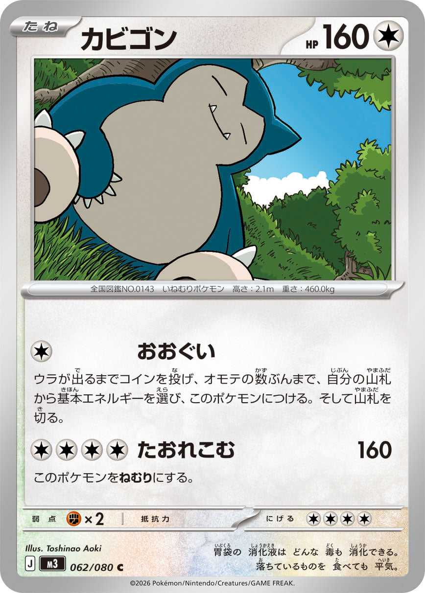 M3 062/080 カビゴン C – 皇巢卡店 Beehive Trading Card Shop