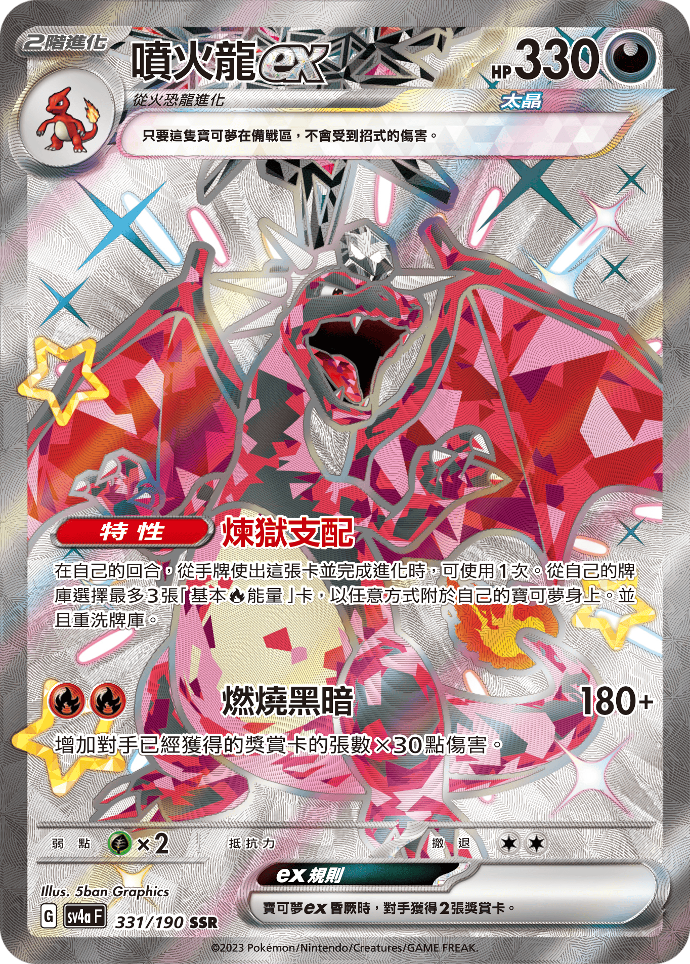 SV4aF 331/190 噴火龍ex SSR – 皇巢卡店Beehive Trading Card Shop