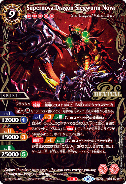 ジークヴルムノヴァ リバイバル saga 1枚 BSC41】BS43-RVXX01 超神星龍ジークヴルム・ノヴァSAGA – 皇巢卡