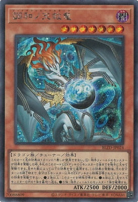 調和ノ天救竜(シク1、レリーフ2) 調和ノ天救竜【シークレット】{BLZD-JP024}《モンスター》