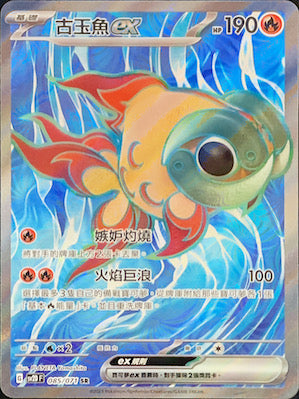 SV2DF 085/071 古玉魚ex SR – 皇巢卡店Beehive Trading Card Shop