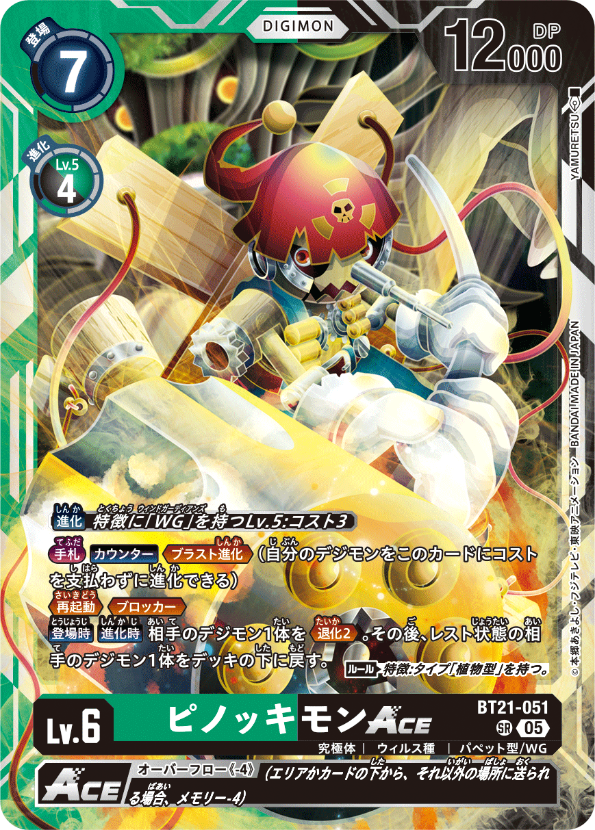 BT21-051 ピノッキモンACE SR SP 1枚 BT21-051 ピノッキモンACE SR SP 1枚 - メルカリ