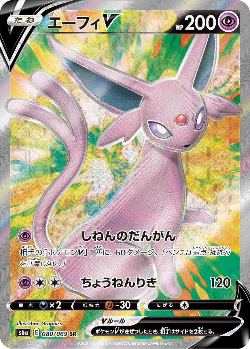 S6a 080/069 エーフィV SR – 皇巢卡店Beehive Trading Card Shop