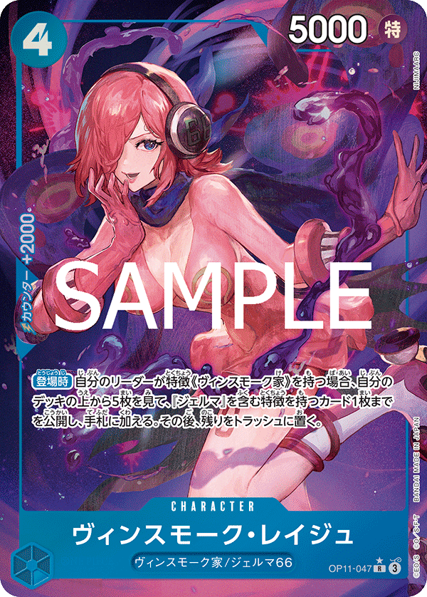 OP11-047 ヴィンスモーク・レイジュ P-R – 皇巢卡店 Beehive