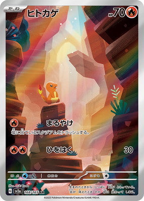 SV2a 168/165 ヒトカゲAR – 皇巢卡店Beehive Trading Card Shop