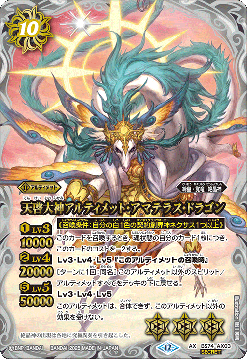 天啓大神アルティメット・アマテラス・ドラゴン　winner BS74-AX03 天啓大神アルティメット・アマテラス・ドラゴンAX-SEC – 皇