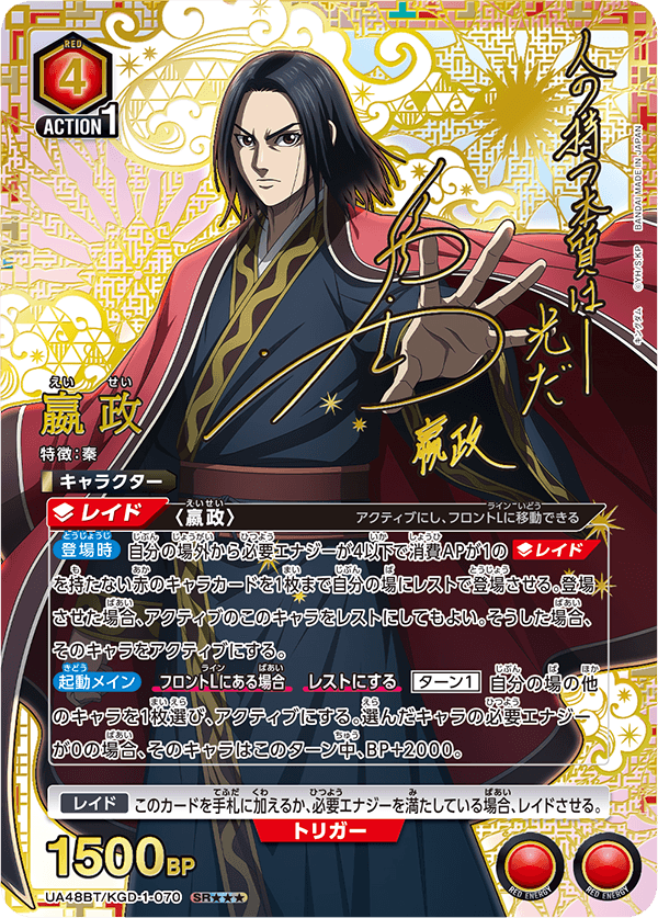 値下げしました！嬴政 SR★★★ [UA48BT-KGD-1-070]キングダム UA48BT/KGD-1-070 嬴政SR – 皇巢卡店Beehive Trading Card Shop