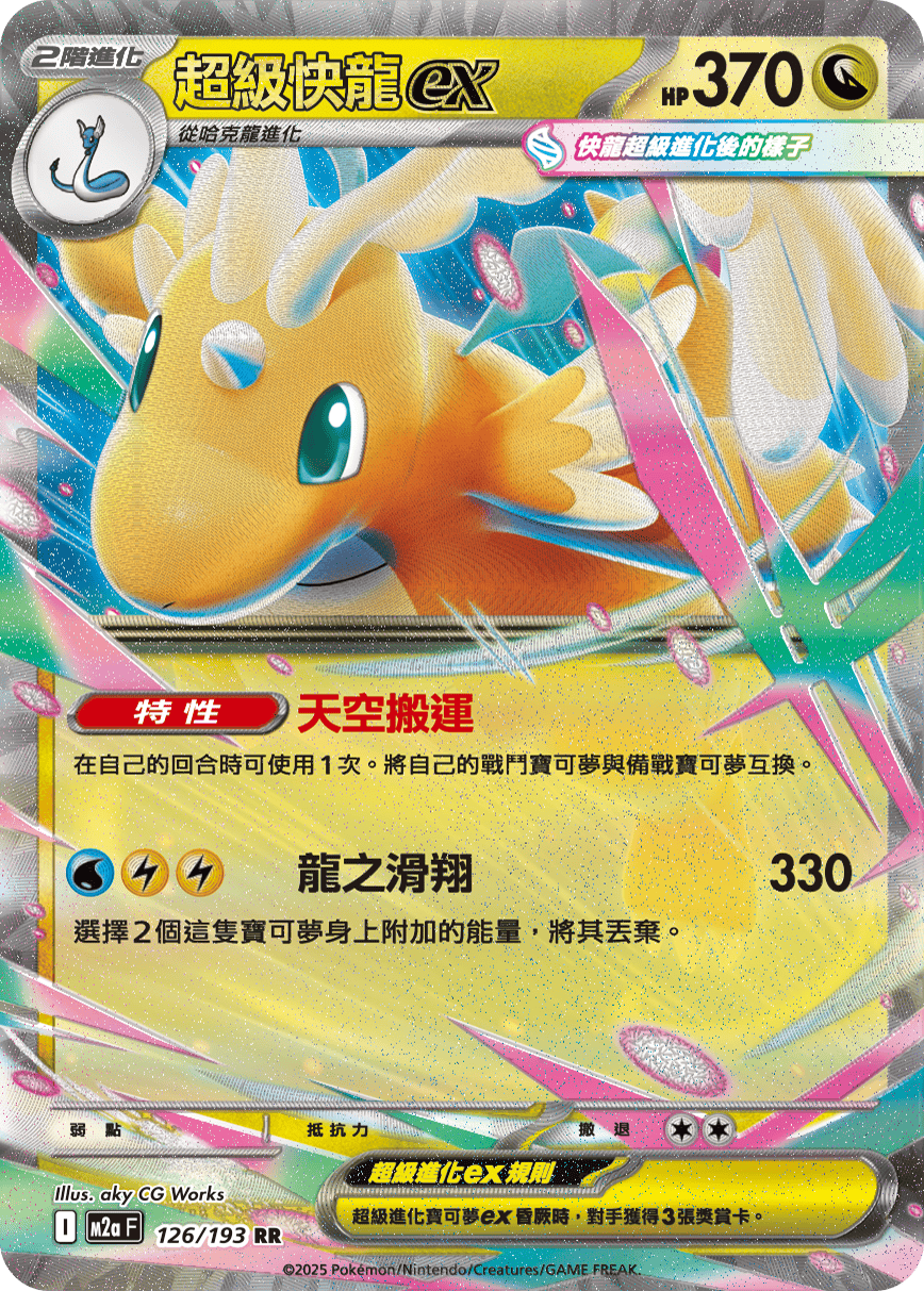 M2aF 126/193 超級快龍ex RR – 皇巢卡店Beehive Trading Card Shop