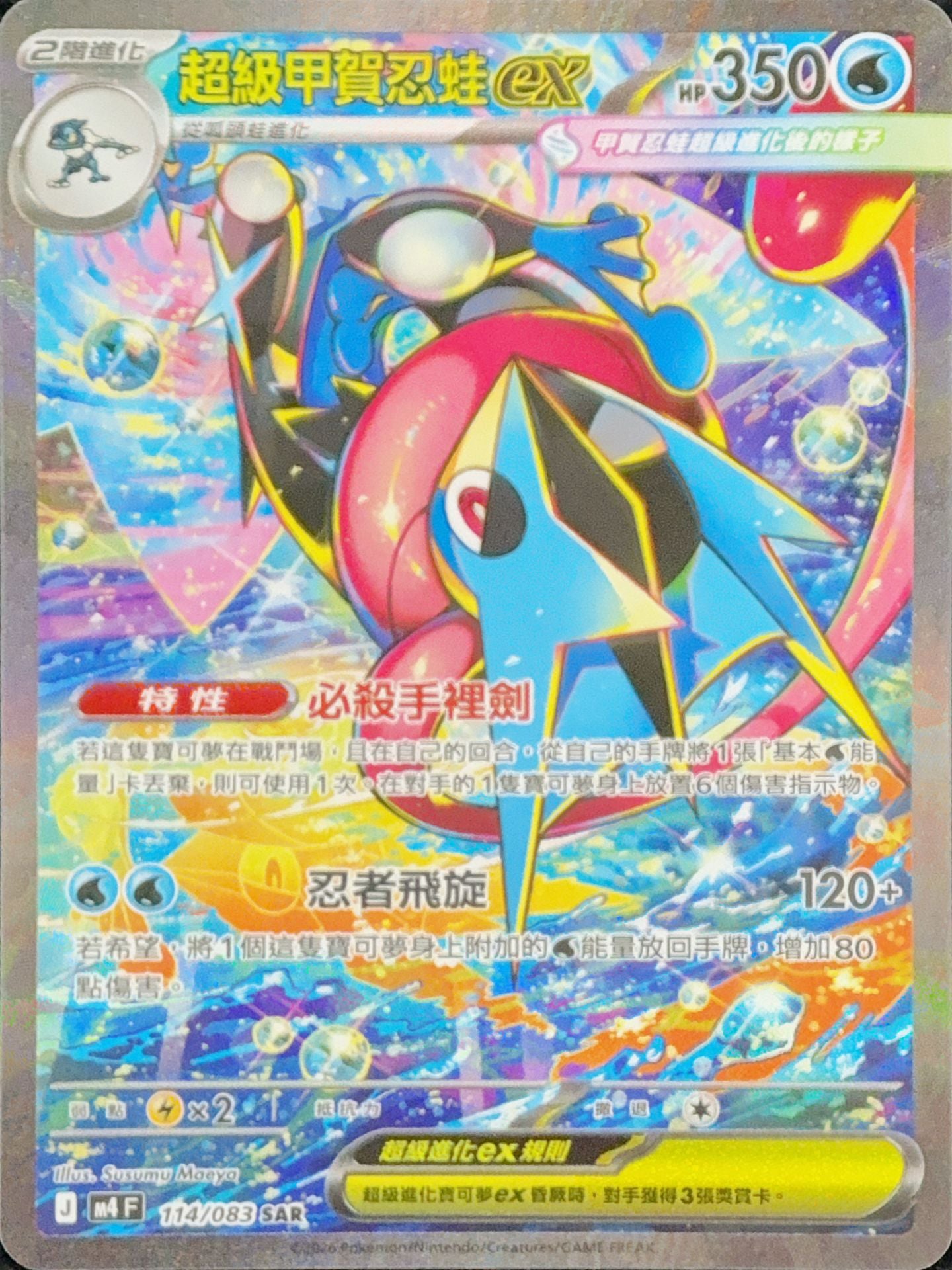 M4F 114/083 超級甲賀忍蛙ex SAR – 皇巢卡店Beehive Trading Card Shop