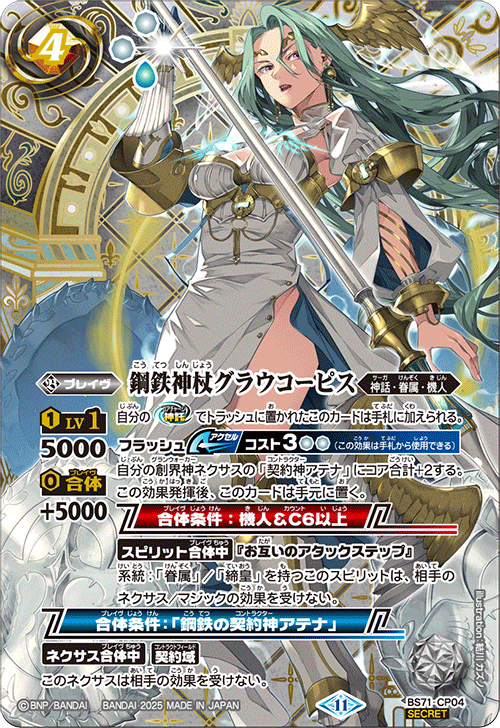 BS71-CP04 鋼鉄神杖グラウコーピスCP-SEC – 皇巢卡店Beehive