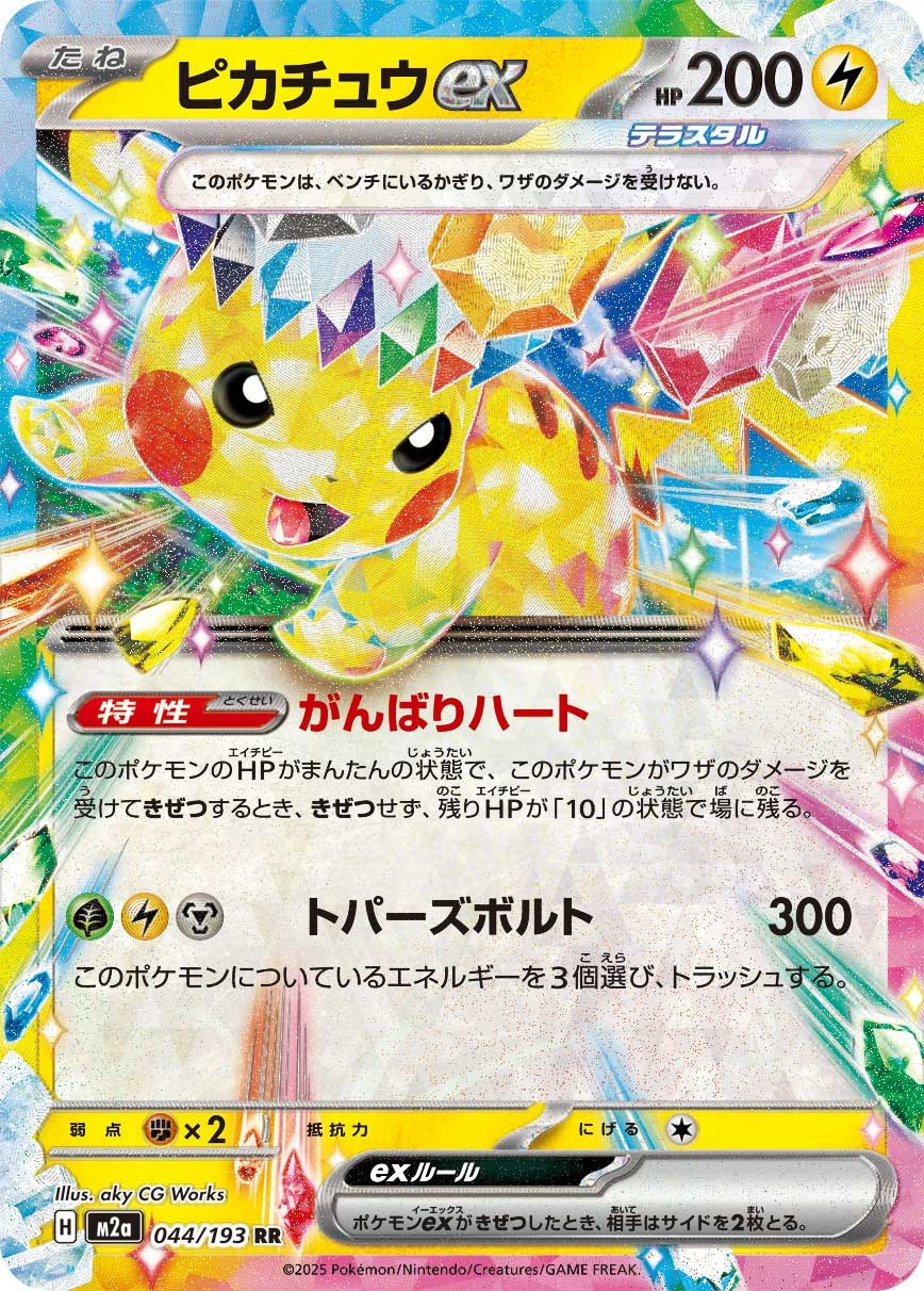 M2a 044/193 ピカチュウex RR – 皇巢卡店 Beehive Trading Card Shop