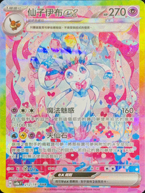 SV8aF 212/187 Sylveon ex SAR – 皇巢卡店Beehive Trading Card Shop
