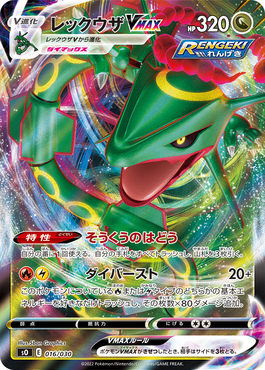 SO 016/030 レックウザVMAX - – 皇巢卡店Beehive Trading Card Shop