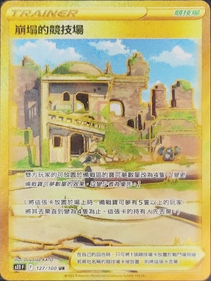 S11F 127/100 崩塌的競技場UR – 皇巢卡店Beehive Trading Card Shop