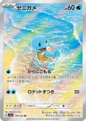 SV2a 170/165 ゼニガメAR – 皇巢卡店Beehive Trading Card Shop