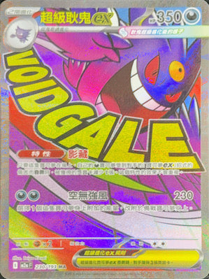 超希少　超级耿鬼 M2aF 230/193 超級耿鬼ex MA – 皇巢卡店Beehive Trading Card Shop