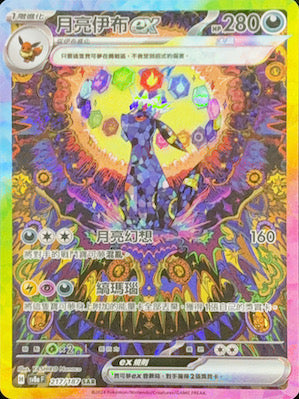 極美品 SAR 月亮伊布 217/187 日文版 高コレクション価値 SV8aF 217/187 月亮伊布ex SAR – 皇巢卡店Beehive Trading Card Shop