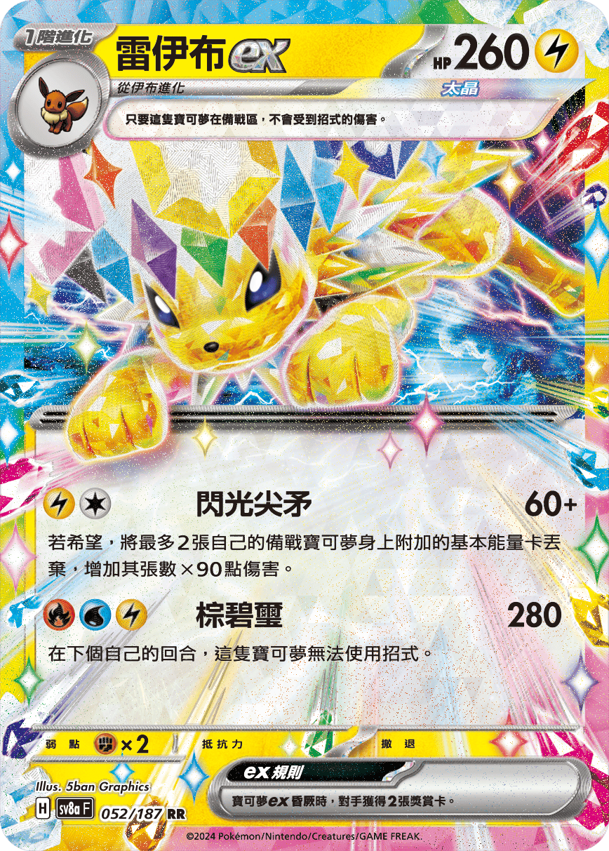 SV8aF 052/187 雷伊布ex RR – 皇巢卡店Beehive Trading Card Shop