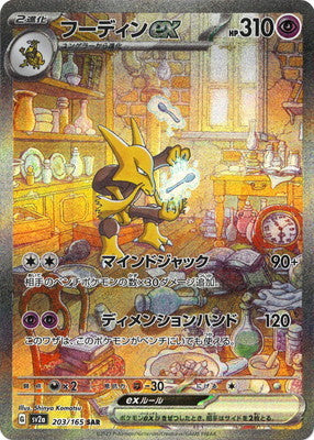 フーディンex(SAR){超}〈203/165〉[SV2a] – 晴れる屋2