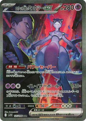 し*な様 ロケット団のミュウツーex SAR PSA9⭐︎ sv10 125/0 SV10 125/098 ロケット団のミュウツーex SAR – 皇巢卡店 Beehive