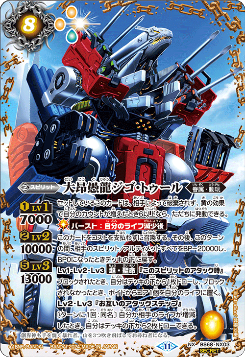 BS68-NX03 大昂愚龍ジゴ・トゥールNX-SEC – 皇巢卡店Beehive Trading