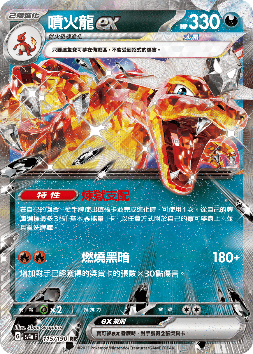 噴火龍 SV4aF 115/190 噴火龍ex RR – 皇巢卡店Beehive Trading Card Shop
